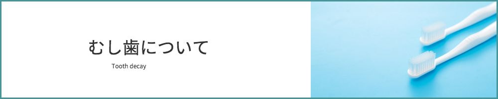 むし歯治療について