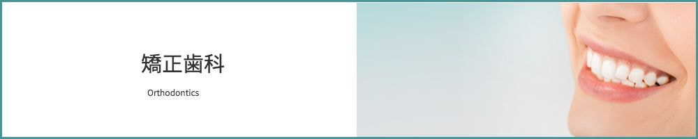 矯正歯科