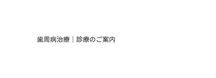歯周病治療|診療のご案内