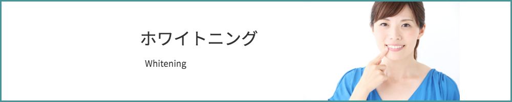 ホワイトニング