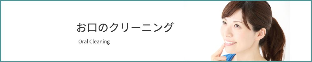 お口のクリーニング