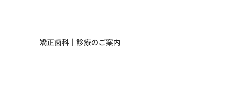 矯正歯科|診療のご案内
