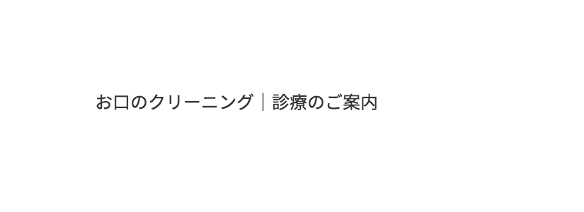 お口のクリーニング|診療案内